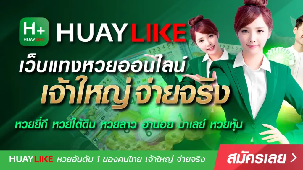 huayหวย ไล ค์