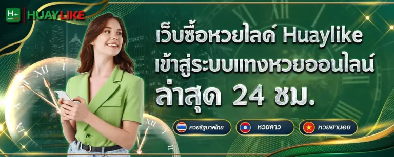 หวย ไล ค์
